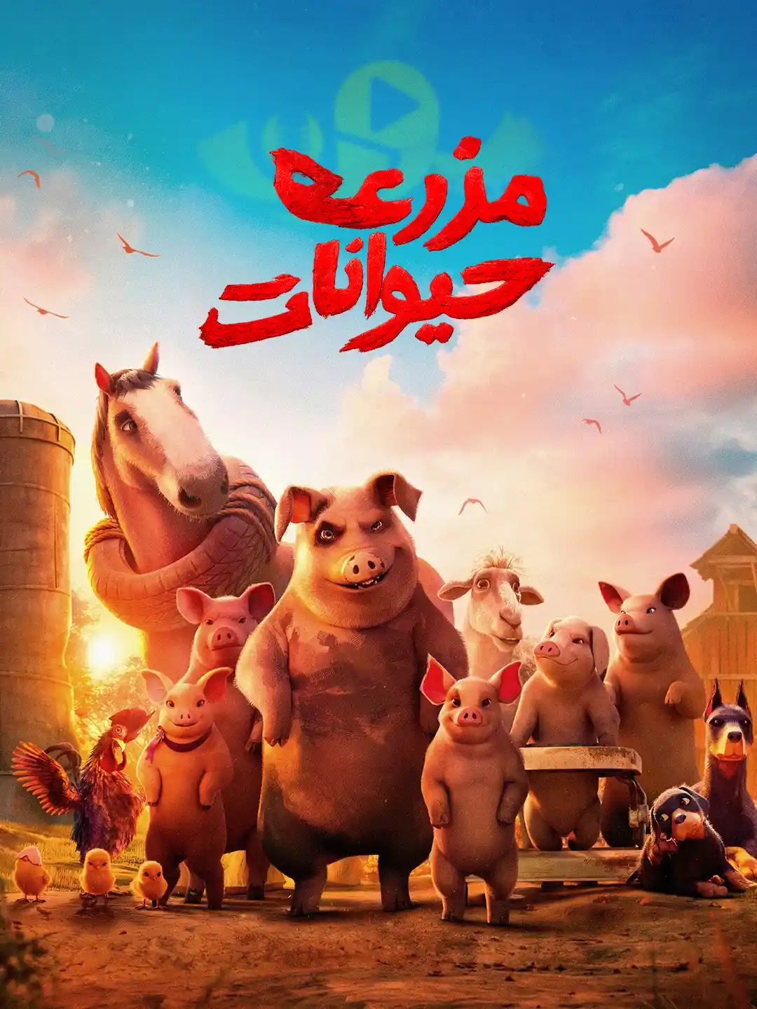پوستر مزرعه